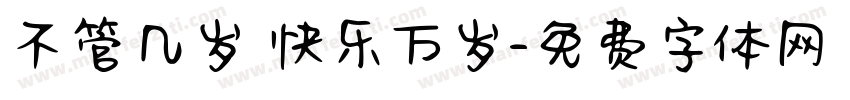 不管几岁 快乐万岁字体转换